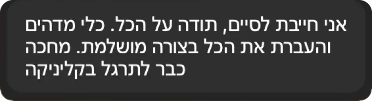 אני חייבת לסיים, תודה על הכל. כלי מדהים והעברת את הכל בצורה מושלמת. מחכה כבר לתרגל בקליניקה
