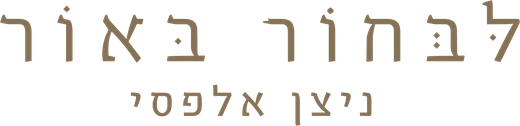 לבחור באור, ניצן אלפסי